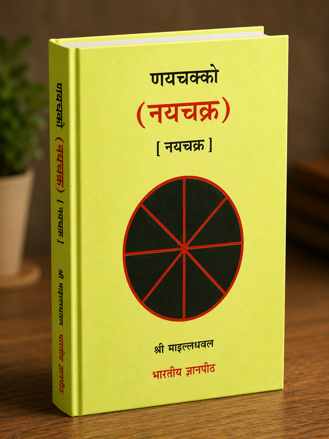 णयचक्को (नयचक्र)